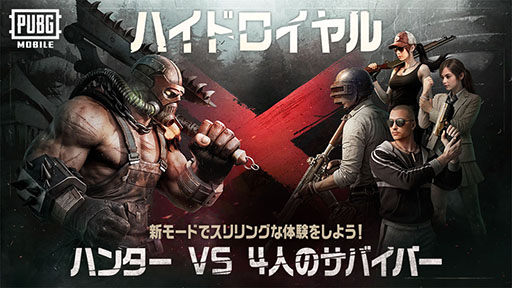 画像ギャラリー No.001のサムネイル画像 / 「PUBG MOBILE」に初の非対称PvP「ハイドロイヤル」が登場。4人のサバイバーと1人のハンターが各々の任務達成を目指し戦いを繰り広げる