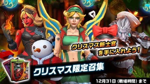 画像ギャラリー No.006のサムネイル画像 / 「アーミーメン・ストライク:反撃」でクリスマスイベントが開催。S級士官「イヴの女神」「リナ」などが登場