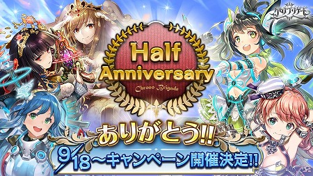 画像ギャラリー No.001のサムネイル画像 / 「クロノ ブリゲード」,ハーフアニバーサリーキャンペーンが9月18日開始