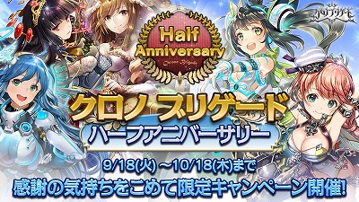 画像ギャラリー No.001のサムネイル画像 / 「クロノ ブリゲード」,“ハーフアニバーサリーキャンペーン”が開始