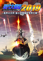 現代大戦略 2019〜臨界の天秤!譲らぬ国威と世界大戦〜