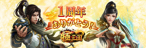 画像ギャラリー No.001のサムネイル画像 / 「極三国 -KIWAMI-」,豪華プレゼントの詰まった“1周年記念キャンペーン”が開催