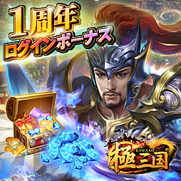 画像ギャラリー No.002のサムネイル画像 / 「極三国 -KIWAMI-」,豪華プレゼントの詰まった“1周年記念キャンペーン”が開催