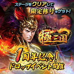 画像ギャラリー No.003のサムネイル画像 / 「極三国 -KIWAMI-」,豪華プレゼントの詰まった“1周年記念キャンペーン”が開催