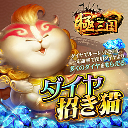 画像ギャラリー No.004のサムネイル画像 / 「極三国 -KIWAMI-」,豪華プレゼントの詰まった“1周年記念キャンペーン”が開催