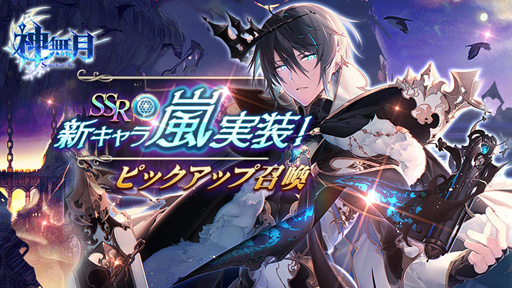画像ギャラリー No.002のサムネイル画像 / 「神無月」,新SSRキャラクター「嵐」(CV:梶 裕貴)が登場