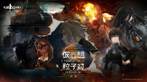 画像ギャラリー No.002のサムネイル画像 / 「ドールズフロントライン」,期間限定イベント「仮想粒子対」が11月21日より開催決定