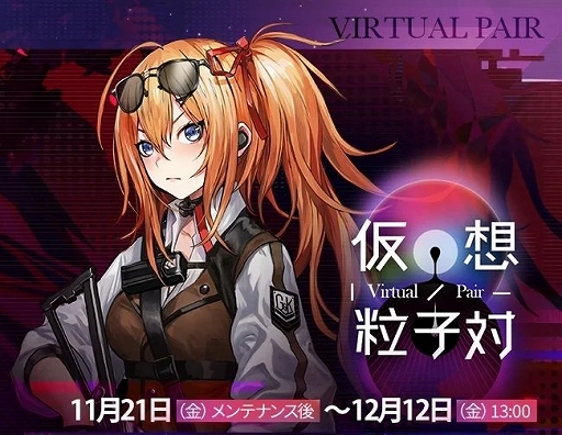 画像ギャラリー No.003のサムネイル画像 / 「ドールズフロントライン」,期間限定イベント「仮想粒子対」を開催。新人形5名を追加,確率UPイベントも実施