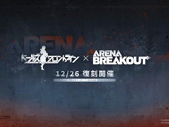 �֥ɡ��륺�ե���ȥ饤��ס������ƥ�����FPS��Arena Breakout�פȤΥ���ܥ��٥�Ȥ�12��26���������ﳫ��