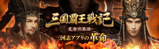 画像ギャラリー No.001のサムネイル画像 / 三国志ストラテジー「三国覇王戦記〜乱世の系譜〜」が2018年初頭に配信