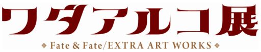 ꡼ No.001Υͥ / Ÿ֥륳Ÿ Fate  Fate/EXTRA ART WORKS721鳫šåμճ