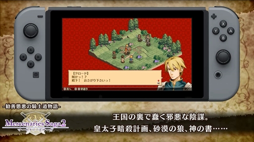 画像ギャラリー No.005のサムネイル画像 / Nintendo Switch「マーセナリーズサーガ クロニクルズ」,ゲーム概要やストーリーを紹介するプロモーション映像が本日公開