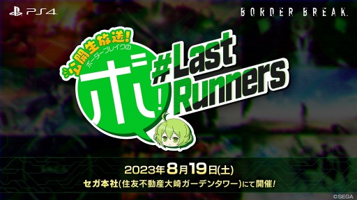 ���������꡼ No.001�Υ���ͥ������ / PS4�֥ܡ������֥쥤���פΥ���饤�󥵡��ӥ���9��9���˽�λ���Ǹ�θ������ե饤�󥤥٥�Ȥ�8��19���˳��ŷ���