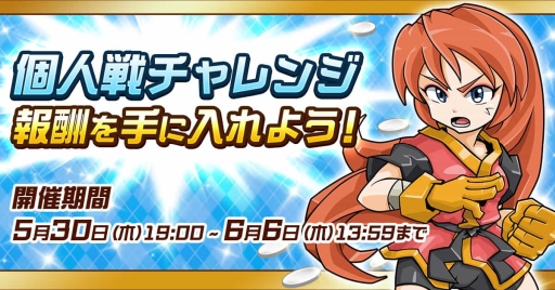 画像ギャラリー No.001のサムネイル画像 / 「ゲットアンプドモバイル」で個人戦に挑戦した回数に応じて報酬が獲得できるイベント開催