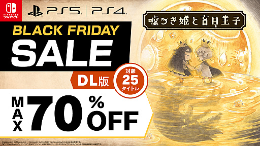 画像ギャラリー No.001のサムネイル画像 / 「嘘つき姫と盲目王子」が50%オフに。日本一ソフトウェア,Black FridayセールをSwitch向けに開始。期間は12月4日まで