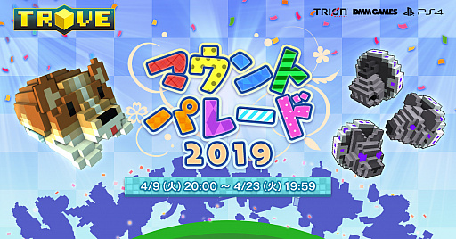 画像ギャラリー No.001のサムネイル画像 / PS4版「TROVE」,マウントなどが獲得できるイベント「マウントパレード2019」が開催。日替わりのログインボーナスも