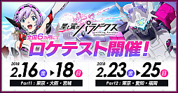 画像ギャラリー No.002のサムネイル画像 / 「星と翼のパラドクス」のロケテストが全国6か所で開催。2月16日〜18日,23日〜25日の2週に分けて実施