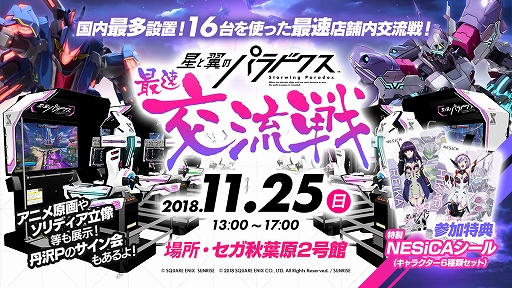 画像ギャラリー No.004のサムネイル画像 / 「星と翼のパラドクス」,11月21日に稼働記念セレモニーを開催。声優の佐藤美由希さんと花倉洸幸さんも登壇