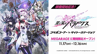 画像ギャラリー No.009のサムネイル画像 / 「星と翼のパラドクス」,11月21日に稼働記念セレモニーを開催。声優の佐藤美由希さんと花倉洸幸さんも登壇