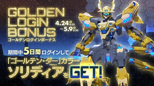 画像ギャラリー No.004のサムネイル画像 / 「星と翼のパラドクス」で「フルドライブキャンペーン」と「ゴールデンログインボーナス」が開催