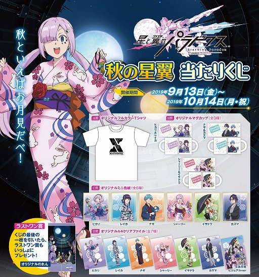 画像ギャラリー No.005のサムネイル画像 / 「星と翼のパラドクス」,9月13日から描きおろしの限定グッズがもらえる“秋の星翼 当たりくじ”を開催