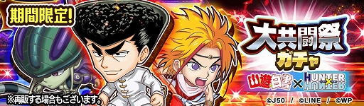 画像ギャラリー No.002のサムネイル画像 / 「ジャンプチ ヒーローズ」,ジャンプチ大共闘祭 “幽☆遊☆白書”דHUNTER×HUNTER”が開催に