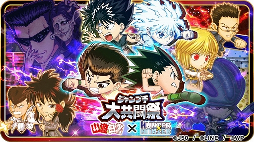 画像ギャラリー No.003のサムネイル画像 / 「ジャンプチ ヒーローズ」,ジャンプチ大共闘祭 “幽☆遊☆白書”דHUNTER×HUNTER”が開催に