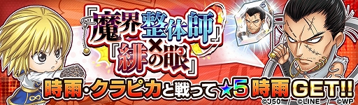 画像ギャラリー No.007のサムネイル画像 / 「ジャンプチ ヒーローズ」,ジャンプチ大共闘祭 “幽☆遊☆白書”דHUNTER×HUNTER”が開催に