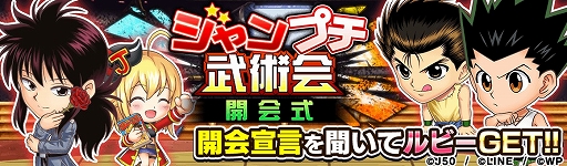 画像ギャラリー No.008のサムネイル画像 / 「ジャンプチ ヒーローズ」,ジャンプチ大共闘祭 “幽☆遊☆白書”דHUNTER×HUNTER”が開催に