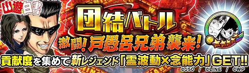 画像ギャラリー No.009のサムネイル画像 / 「ジャンプチ ヒーローズ」,ジャンプチ大共闘祭 “幽☆遊☆白書”דHUNTER×HUNTER”が開催に