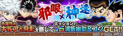 画像ギャラリー No.011のサムネイル画像 / 「ジャンプチ ヒーローズ」,ジャンプチ大共闘祭 “幽☆遊☆白書”דHUNTER×HUNTER”が開催に