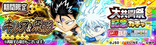 画像ギャラリー No.012のサムネイル画像 / 「ジャンプチ ヒーローズ」,ジャンプチ大共闘祭 “幽☆遊☆白書”דHUNTER×HUNTER”が開催に