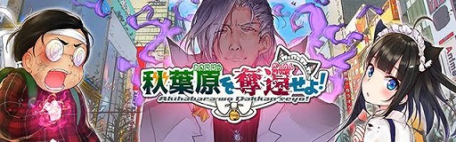 画像ギャラリー No.001のサムネイル画像 / 「秋葉原を奪還せよ!」,事前登録者数が1万を突破