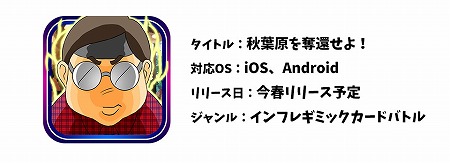 画像ギャラリー No.009のサムネイル画像 / 「秋葉原を奪還せよ!」,事前登録者数が1万を突破