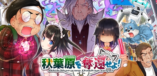 画像ギャラリー No.001のサムネイル画像 / スマホアプリ「秋葉原を奪還せよ」が配信中。個性的なゲームシステムを採用した新作カードゲーム