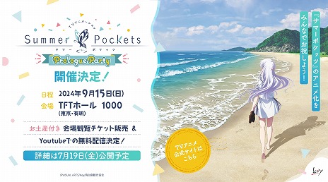 ꡼ No.008Υͥ / KeyΡSummer Pockets2025ǯTV˥Ჽꡣfeel.ñȥ٥ȡPrologue Partyפ915˳