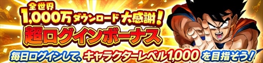 画像ギャラリー No.001のサムネイル画像 / 「ドラゴンボール レジェンズ」が配信開始から1か月足らずで1000万ダウンロードを突破。毎日3種類が選べる“超ログインボーナス”などが開催