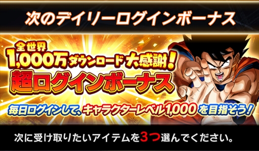 画像ギャラリー No.002のサムネイル画像 / 「ドラゴンボール レジェンズ」が配信開始から1か月足らずで1000万ダウンロードを突破。毎日3種類が選べる“超ログインボーナス”などが開催
