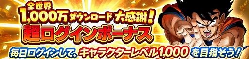 画像ギャラリー No.005のサムネイル画像 / 「ドラゴンボール レジェンズ」が配信開始から1か月足らずで1000万ダウンロードを突破。毎日3種類が選べる“超ログインボーナス”などが開催