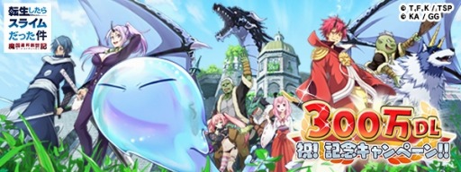 画像ギャラリー No.001のサムネイル画像 / 「転生したらスライムだった件」が300万DLを突破。記念キャンペーンを7月25日より開催
