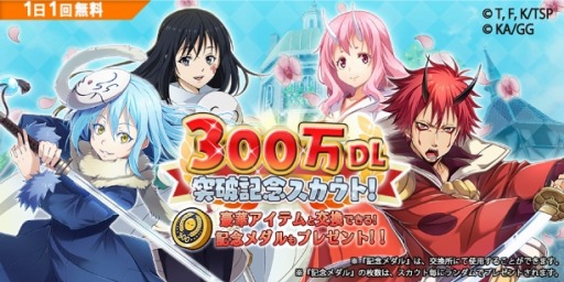画像ギャラリー No.002のサムネイル画像 / 「転生したらスライムだった件」が300万DLを突破。記念キャンペーンを7月25日より開催