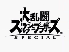 「大乱闘スマッシュブラザーズSPECIAL」最後の参戦ファイターは,10月5日23時のスペシャル番組で明らかに