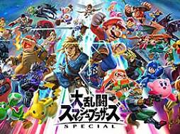 「大乱闘スマッシュブラザーズ SPECIAL」,世界戦闘力が変動しない“切断バグ”解消へ。更新データVer.13.0.3を配信