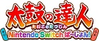太鼓の達人 Nintendo Switchば〜じょん!