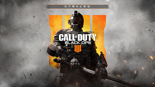 画像ギャラリー No.001のサムネイル画像 / 「CoD:BO4」,DL版ゲーム本編をリニューアルして「コール オブ デューティ ブラックオプス 4 忍び寄る幻影版」として配信開始