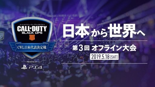 画像ギャラリー No.005のサムネイル画像 / 「CoD:BO4」の公式大会「第3回CWL日本代表決定戦」が5月18日に開催