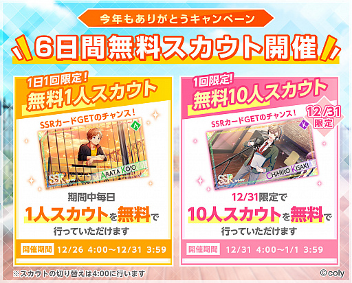 画像ギャラリー No.001のサムネイル画像 / 「オンエア!」で“今年もありがとうCP”が実施。6日間の無料スカウトなど