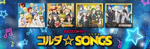 画像ギャラリー No.001のサムネイル画像 / 「ネオロマンス❤ライヴ コルダ☆SONGS」,GAMECITYでチケットの優先販売が開始
