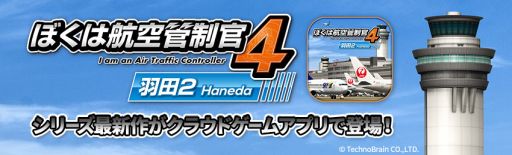 画像ギャラリー No.001のサムネイル画像 / 航空管制パズルゲーム「ぼくは航空管制官4 羽田2」のクラウドアプリが配信開始