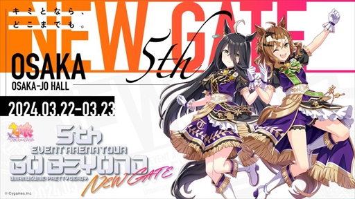 画像ギャラリー No.001のサムネイル画像 / 「ウマ娘」5th EVENT 第4公演 -NEW GATE- DAY1をレポート。「ウマ娘」の新展開を担う初出走ウマ娘や新曲群がたっぷりと披露された